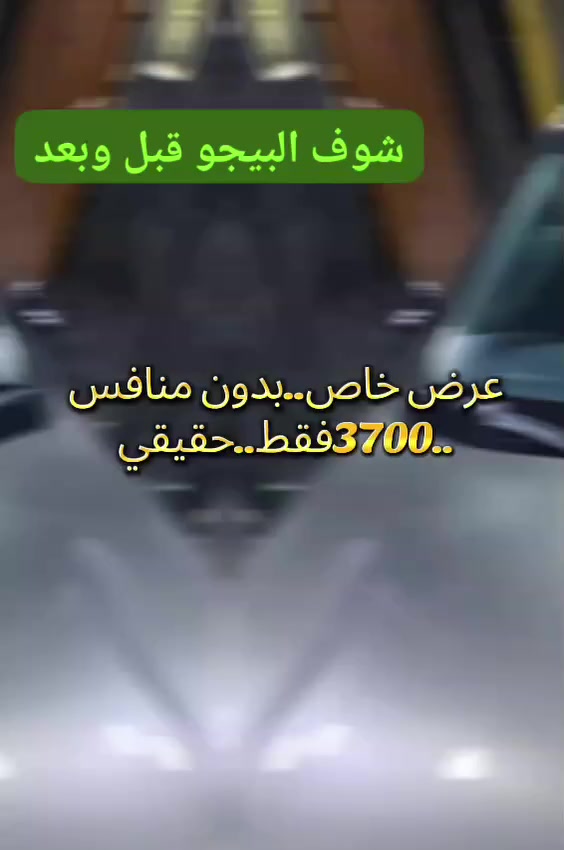 ,كل سنه وانتم طيبين.fashion care 🚗. مناسبة عيد الفطر المبارك...عرض جبار...
⛔1️⃣نانو سيراميك.. ضمان سنة 
🆘2️⃣ تلميع بوليش 3 مراحل 
↙️3️⃣تلميع فوانيس
🔛4️⃣تنظيف جنوط من الصفار
🆗5️⃣وفوطة كيماوي داخلي 
6️⃣ وغسيل داخلي..وخارجي 
7️⃣كل دة بكام مش هتصدق وكمان موجود صنايعية خبرة 15سنة. يعني خدمة وكفاءة وببلاش ..❌♨️☣️3700
....
8️⃣9️⃣جنان يا جنان ...مفيس في مصر ولا سعر ولا نتيجة للتلميع وكفاءة النانو زي العرض دة بالسعر دة....فرصة عرض بدون مكسب.
عدية من فاشون كار لعملائنا 
كل عام وانتم طيبين


**إذا كنت صاحب هذا الإعلان وتريد حذفه لأي سبب، رجاءا أرسل رسالة إلى الدعم الفني**