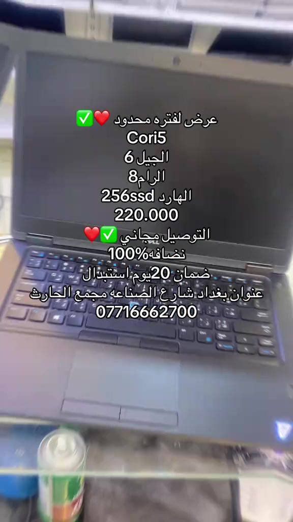 #لابتوب #لابتوبات #لابتوب_مستعمل #الشعب_الصيني_ماله_حل😂😂 #العراق🇮🇶 


**إذا كنت صاحب هذا الإعلان وتريد حذفه لأي سبب، رجاءا أرسل رسالة إلى الدعم الفني**