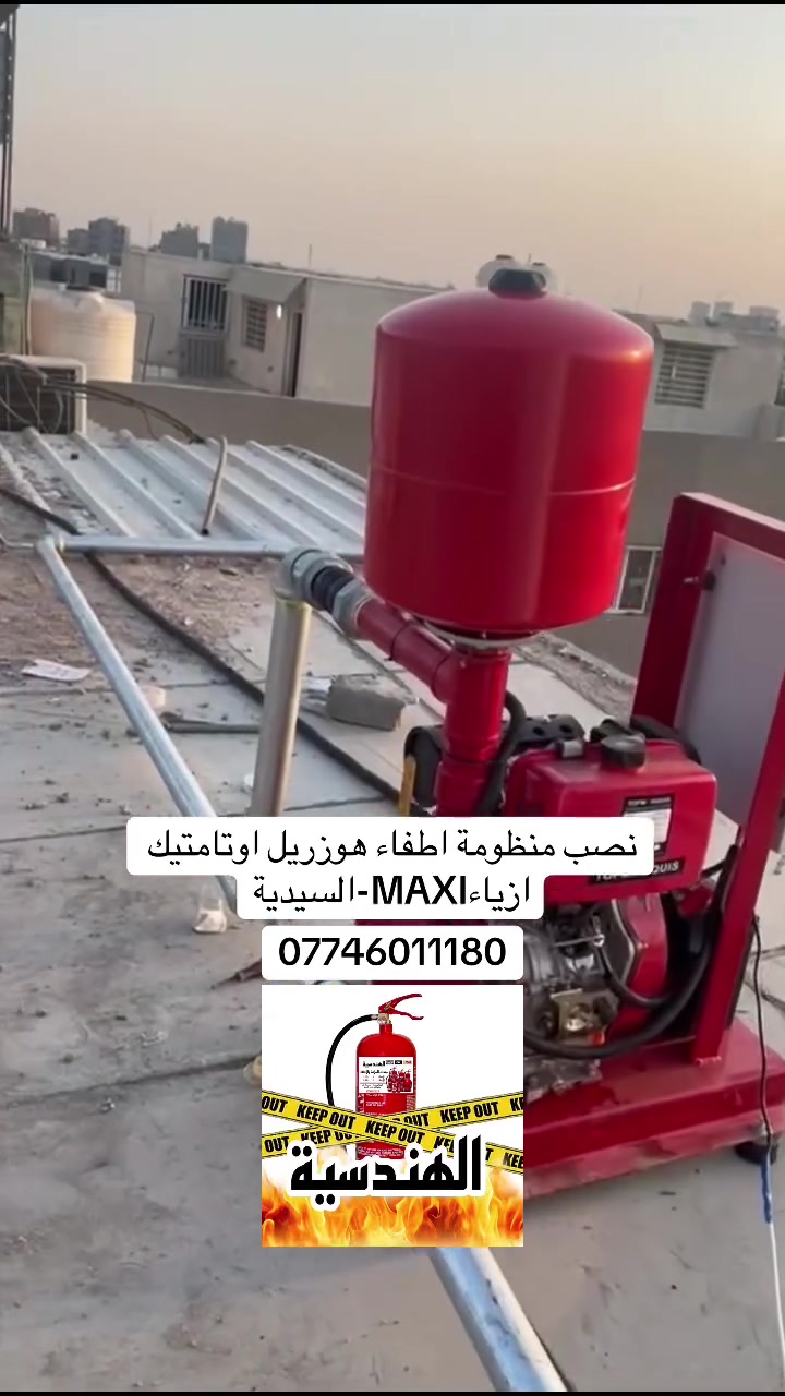 ☎️***********☎️ورشة الهندسية لمعدات السلامة والاطفاء🧯🔥
نصب منظومات اطفاء وصيانة وبيع جميع انواع مطافي الحريق
مطفاءة فوم او باودر حجم كيلو سعر الصيانة: ٤ الاف🧯
مطفاءة فوم او باودر حجم ٦ كيلو سعر الصيانة : ٨ الاف🧯
مطفاءة فوم او باودر ١٢ كيلو سعر الصيانة :١٢ الف🧯
مطفاءة عربة فوم او باودر ٥٠ كيلو سعر الصيانة: ٣٠ الف 🧯

📍بغداد / السيدية_سوق الامانة_شارع سوبر جكن
📍بغداد / سيد سلطان علي 

☎️***********☎️

🚗خدمة توصيل مجانيه السيدية والمناطق المجاورة📍
