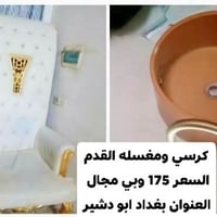 كرسي • مغسلة قدم • ابو دشير