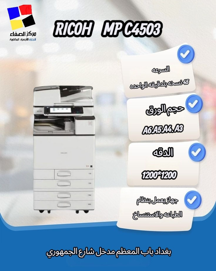 💥شركه الصفاء توفر لكم 📢  طابعات RICOH
نوفر لكم مجموعة من طابعات ريكو العملية والمناسبة للعمل المكتبي والطباعة اليومية بجودة عالية وأداء قوي:
🖨️ RICOH 4503
🖨️ RICOH 4504
🖨️ RICOH 5503
🖨️ RICOH 6003
🖨️ RICOH 6004
🖨️ RICOH 307
مناسبة للمكاتب، الشركات، والمكتبات.
كفاءة عالية وسرعة بالطباعة والنسخ.
📍 شركة الصفاء لتجارة وصيانة الطابعات
بغداد – باب المعظم – مدخل شارع الجمهوري
📞 ***********
*********** 
*********** 
متوفر خدمه توصيل جميع محافظات العراق
