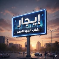 مكتب الجود • شارع مستشفى الطفل • شقق وبيوت