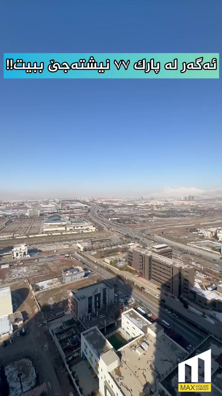 🔺 لە ئێستادا ژیان لە پارک ٧٧ دەست پێدەکات

⭐️دەست دەکرێت بە دابەش کردنی کلیلی یەکەکان..
تۆش دەتەوێت دانیشتوویەکی ئەم پرۆژە جوانە بیت..!

‎📍پارک ٧٧            
🔺 عیمارەی A ,B , C
‎‏‎📐 ٢٠٠ م ١٧٠ م  
🌞 ڕووی جیاواز
‎‏‎🛏️    ٢ نوستن و ٣  نـــــوستن
‎🔥 گەرمی | شۆڤاژ
‎❄️ ساردی و گەرمی | VRF
🔺 گسکی مەرکەزی 
‎🚪 هەر نهۆمێک ٦ شووقەی تێدایە

پەیوەندی : 
📞 0772 546 7738
