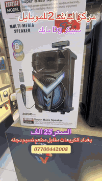 #مركزالباشا2للموبايل 📱
#متوفر 📣 في…….… #مركزالباشا2للموبايل💯

سبيكر Dg اشكال واحجام مختلفه🤪🤩

📱📱📱📱🔥🔥🔥📱📱📱📱
#مركزالباشا2للموبايل
جميع الأجهزة ضمان 🛡 لمدة سنة كاملة من الوكالات الرسمية (هارد وير 🔧 - سوفت وير💻 )
نحن مسؤولون عن جميع الأجهزة مع جميع الوكالات خلال فترة الضمان                        
‏                              ‎للاستفسار اكثر
📄 نستلم طلباتكم من خلال 👇🏼
📬 ارسال رسالة على الماسنجر او
☎️ الاتصال على احد الارقام من الساعة 🕛 10:00
صباحاً  الى الساعة 🕘 12:00 مساءً . 
للطلب وللاستفسار 🤔 الاتصال على الارقام :
📱*********** - ***********📱
- العنوان 🔍 : بغداد - الكريعات - مقابل مطعم نسيم دجلة 
📍متوفر خدمة توصيل الى كافة انحاء العراق 🇮🇶
التقسيط  : يمكنك الآن شراء مختلف المنتجات بالتقسيط المريح ، لحاملي بطاقة ماستر كارد الرافدين. مركز الباشا2 للموبايل  اعلام منطقة الكريعات @الجميع
