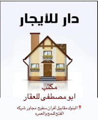 #للإيجار 🏠  دار سكن 50 م للأيجار   يحتوي على : الطابق الأرضي: استقبال ...