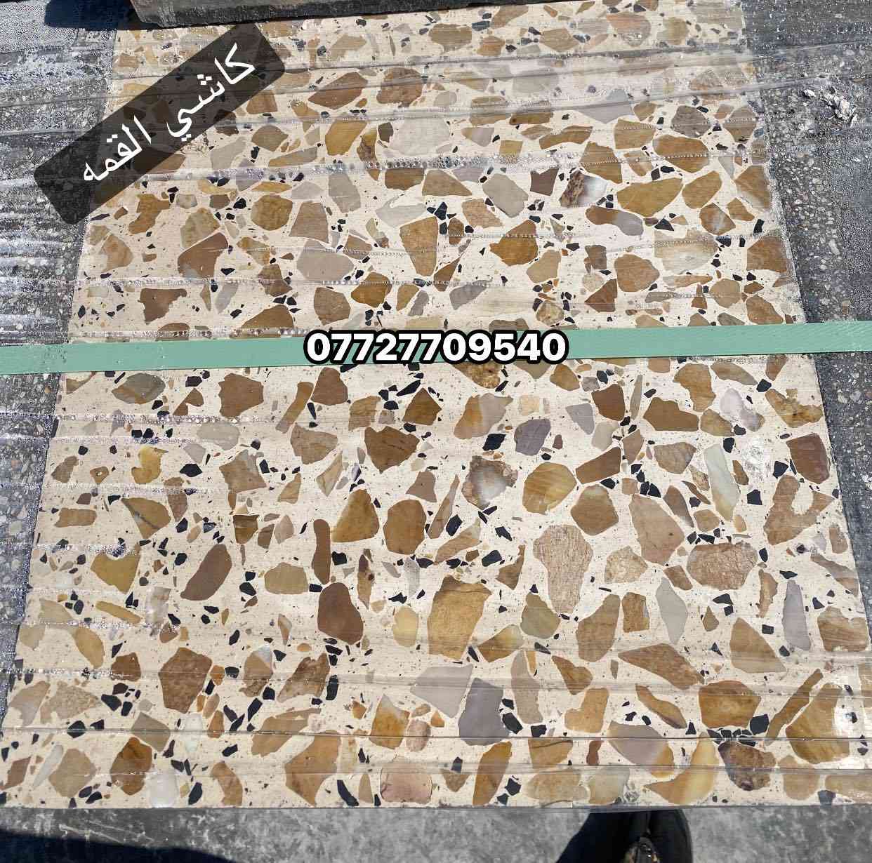 كاشي موزايك اصفر 
كاشي بغداد الكماليه 
كاشي عراقي درجه اولى 
الاستفسار اكثر الاتصال او المرسله وتساب 
***********
