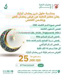 مختبرات النخبة • عرض رمضان • الحلة