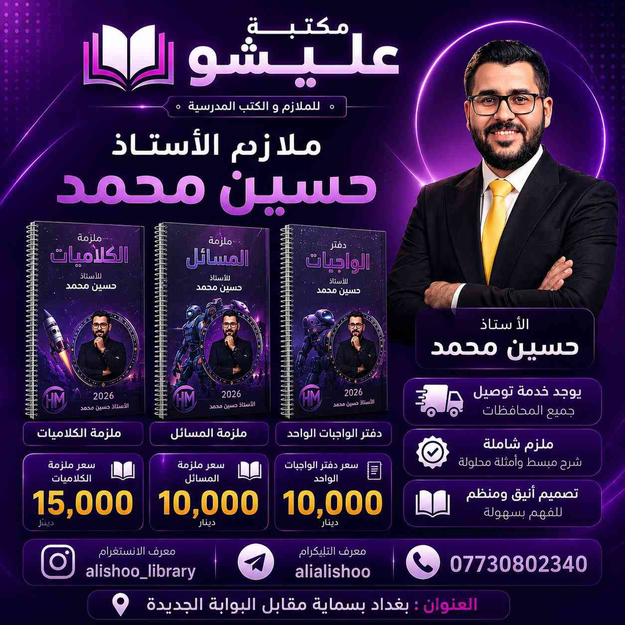 📍الوكيل الحصري في بسماية 🔈
كتب - ملازم - قرطاسية - هدايا 

دورات منصة مرماز
دورات منصة المنهج 
ملازم دار المغرب 🇲🇦 
ملازم الطابعي ✍🏻
ملازم دار المرشد ( الاعرجي) ⭐️

يوجد خدمة توصيل جميع المحافظات 🚙
➖➖➖➖➖➖➖➖➖➖
📌الفرع الرئيسي : بغداد بسماية مقابل البوابة الجديدة مجاور ازياء وحيد 🤍 
➖➖➖➖➖➖➖➖➖➖
للحجز والاستفسار 📥👀يرجى مراسلة الصفحة 
 او مراسلتنا عبر الواتساب *********** 📱
‼️فيس بوك : مكتبة عليشو 
🔰الانستا : alishoo_library 
تابع القناة🆕 حتى يصلك كل ما هو جديد 
👇📣📣📣
‏https://t.me/alishoolibrary⁩⁩
