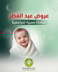 أطفال الأنابيب • المركز العراقي الأردني • الرمادي