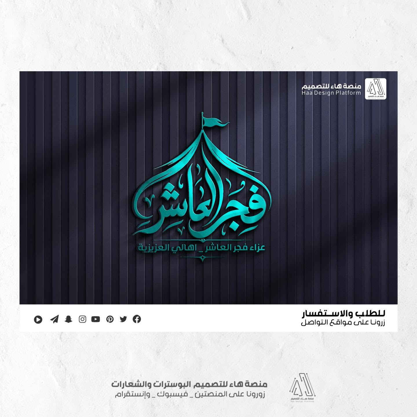 #تصميم_شعار_عزاء_فجر_العاشر
نقدّم لكم عملاً فنّيًا متقنًا يجمع بين الأصالة الحسينية واللمسة التصميمية الحديثة،
بأسلوب واضح ومفهوم يليق بالمواكب والهيئات الحسينية.

مع تصميم 
•صورة غلاف فيسبوك
•مقدمة فيديو 3D 
•خمس الالوان مع الشعار 
•نسخة من الشعار 3D 
•مخطوطة باسم العزاء بالخط النسخ

📩 للتواصل وتنفيذ التصاميم الخاصة بالهيئات والمواكب

واتساب :  ***********
 تلكــرام : https://t.me/aaryte
