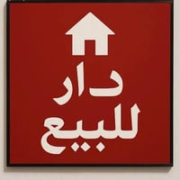 الخالديه حي المعلمين • ٢٥٠م • ٤غرف