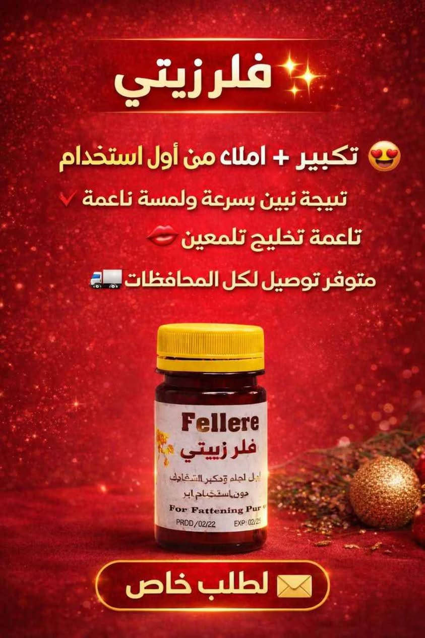 فلر الزيتي

المنتج امن للحوامل والمرضعات وامراض السكر والضغط 
(وداعا لحقن البوتوكس والفلر) ..
 ويحتوي على 🌕
الكثير من الفيتامينات والاعشاب 
فوائد الحبوب 
تسمين الوجه. ازاله الكلف.  النمش. توحيد لون البشره ، تفتيح للبنات اللي بشرتهم غامقه ، ازالة الخطوط الرفيعه تحت العين و تنعم البشره ،شد البشرة 
منتج جدا واقي ومضمون بغداد, العراق


**إذا كنت صاحب هذا الإعلان وتريد حذفه لأي سبب، رجاءا أرسل رسالة إلى الدعم الفني**