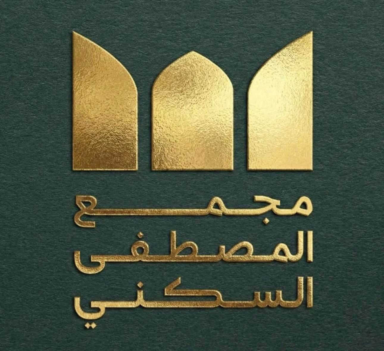 � فرصة مميزة للسكن والاستثمار – مجمع المصطفى الجديد

� تتوفر وحدات سكنية بمساحات:
- 160 متر (طابقين)
- 200 متر (طابقين)

� التفاصيل المالية:
� 200 متر:
- السعر: 205 مليون
- المقدمة: 40 مليون
- القسط الشهري: 700 ألف

� 160 متر:
- السعر: 180 مليون
- المقدمة: 30 مليون
- القسط الشهري: 600 ألف

� القرض المصرفي يصل إلى 120 مليون

� ملاحظة مهمة:
يوجد عرض خاص لمساحة 160 متر بسعر:
� 170 مليون فقط (خصم 10 مليون)

� البناء: درجة أولى – طابقين – طابوق

� العنوان:
بداية شارع النخيل – عامود 110  
قرب مجمع النخيل والعلوة النموذجية

� للاستفسار:

� واتساب: ***********
