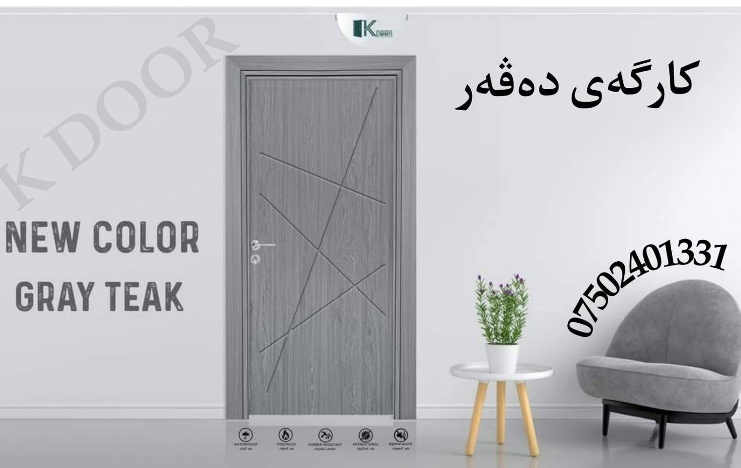 جوانی ماڵەکەت لە وردەکارییەکانیدادەردەکەوێت
گرنگی دەرگاکانمان ئاسوودەیی ماڵەکەت نیشان دەدەن. ئێمە لە کارگەی دەڤەر  کۆمەڵەیەکی فراوان لە دیزاین و جۆری دەرگا پێشکەش بەئێوەی بەڕێزدەکەین کە لەگەڵ تەواویخواست وحەزەکانی تۆدا بگونجێت سەدلەسەد دژەئاون
بەتەواوی گرێنتی کردنیان   لەتڕ بون وخواربون
 
گەیاندن      لەسەرخۆمانە
بۆپەیوەندی  ***********
*********** ڤایبەرو  وەتساپ
#kurdsatn#slemani#hawler#karkuk#ranya#qaladza#chwarqwrna#hajiawa#taqtaq#koya#
