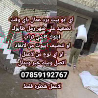 اي شخص يرد عمال شطره اي مكان اجيك رقم تواصل خابرني 👈 07859192767