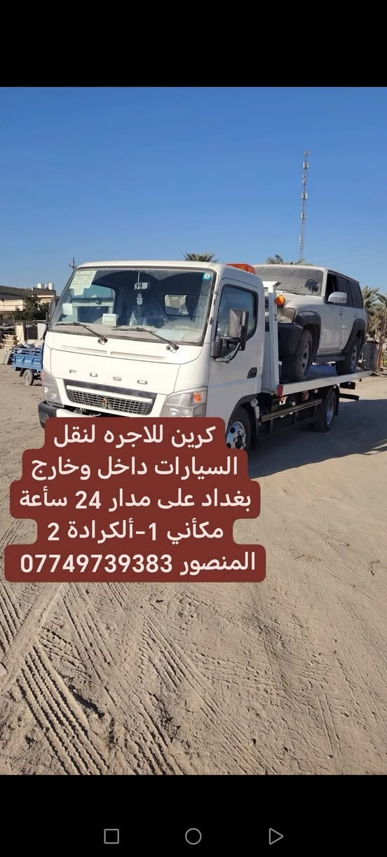 كرين للاجره لنقل السيارات،،،🛻🚚🚛
،🚗🚓
داخل وخارج بغداد جميع المحافظات ،🚚🚛🚒
اسعارنا مناسبة 
خدمه ٢٤ساعه ⏰
نقل اربيل # سليمانيه # دهوك # زاخو # بصره  # عماره رقم الخدمه. اتصال. ( *********** ) (*********** )يوجد وات ساب لسنا الوحيدون ولاكننا الافضل#كرين #كرين #سطحي #بغداد #الأصدقاء
