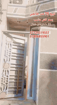 🏠 بيت للبيع – فرصة مناسبة جداً

▪️ المساحة: 75 متر

▪️ البناء: طابقين – بلوك

▪️ الموقع: الجاير قرب أسواق برتقالة

▪️ الشارع: عرض 8 م

▪️ البيت بمدخلين من الشارع

✨ الخدمات متوفرة بالكامل:

✔️ تبليط كامل

✔️ مجاري

✔️ كهرباء

✔️ مولد ذهبي

✔️ منطقة سكنية متكاملة من كل شيء

📹 البيت مطابق للوصف كما موضح في الفيديو

💰 سعر الدار: 85 مليون

🔹 سعر مناسب جداً لغرض السفر

📞 للاستفسار:

📱 *********** (واتساب متوفر)

📱 ***********
