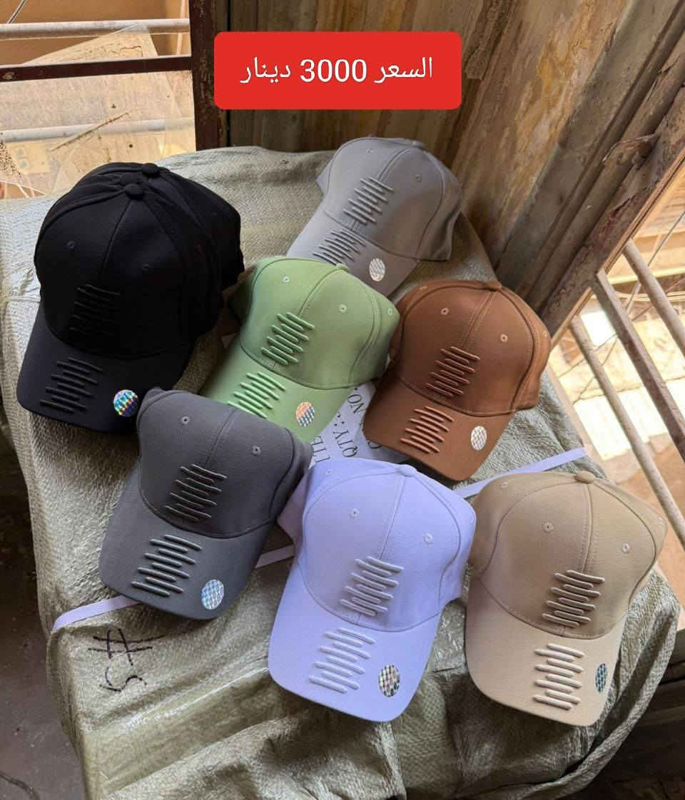 قبعات ( شفقات ) استندر  رجالي
السعر 3000 دينار

سوق الشيوخ الحي العسكري شارع الترابي قرب مدرسة النور الاهليه 
متوفر توصيل داخل الحي العسكري مجاناً 

اكرم الشميساوي ***********

انضم بقناة واتساب كلشي متوفر بيها مع الاسعار 
https://whatsapp.com/channel/0029Vb2RCgi35fLulBsuSf3R
