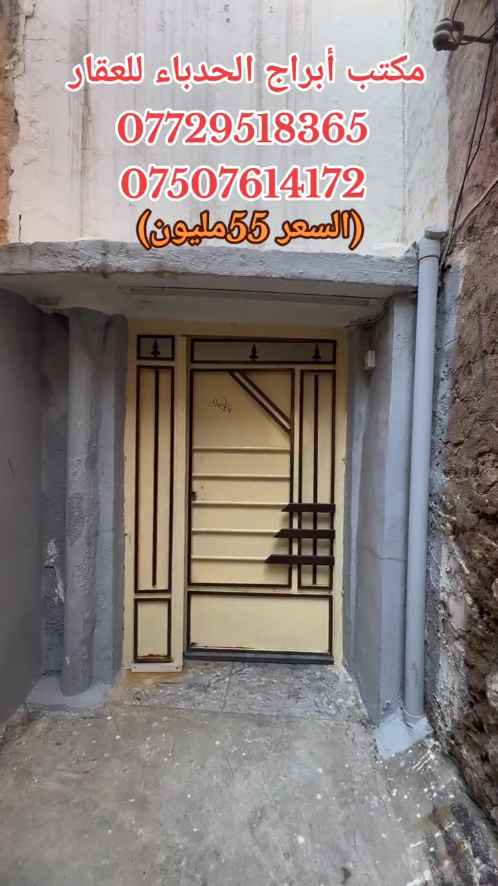 #مكتب ابراج الحدباء للعقار منشور رقم،،361
#للبيع 🏠🚪🪟🚪

دار للبيع       مساحة (108) متر 

  

🏠 

  

......ـــــــــ........ــــــــ...(3) غرف نوم 🔚 صاله

🚪🪟🚪🪟

 🚾وصحيات 

حمام

ومطبخ

  ☸️💠 

🛻🛻🛻 سياره تكف يم الباب

،،،،،ـــ.......ـــــ......ــــ،،،،،

#عنوان_البيت   ↘️

⬅️ الساحل الأيمن 

منطقة (باب جديد ) 

 قرب جامع جوجاتي 

`السعر جدا جدا مناسب 

~....`~.....`~.....`~

السند بسم شخص وٌآحًدٍ  2026

للاستفسار الاتصال📞 بالارقام التالية

***********📞طه المشهداني 

***********اسماعيل العجيلي

#مكتب_ابراج الحدباء ♕عنوان المكتب شارع فاروق قرب حضيره السادة  ♕مكتب الساده سابقٱ
