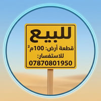 للبيع قطعه ارض 100م  هور رجب مجمع الابراج  قرب سريع اليوسفيه  للاستفسا...