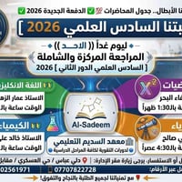 الصف السادس الإعدادي • مراجعة مركزة • دفعة ٢٠٢٦
