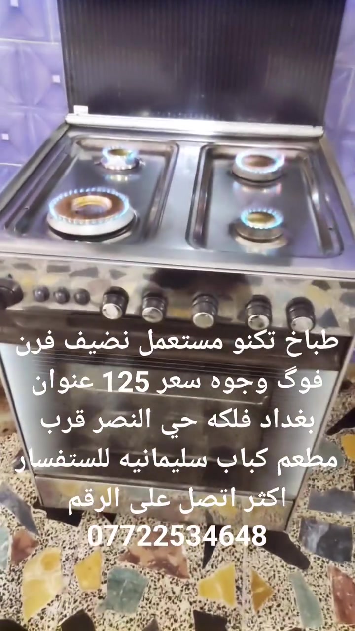 طباخ تكنو مستعمل نضيف فرن فوگ وجوه سعر 125 عنوان بغداد فلكه حي النصر قرب مطعم كباب سليمانيه للستفسار اكثر اتصل على الرقم ***********

