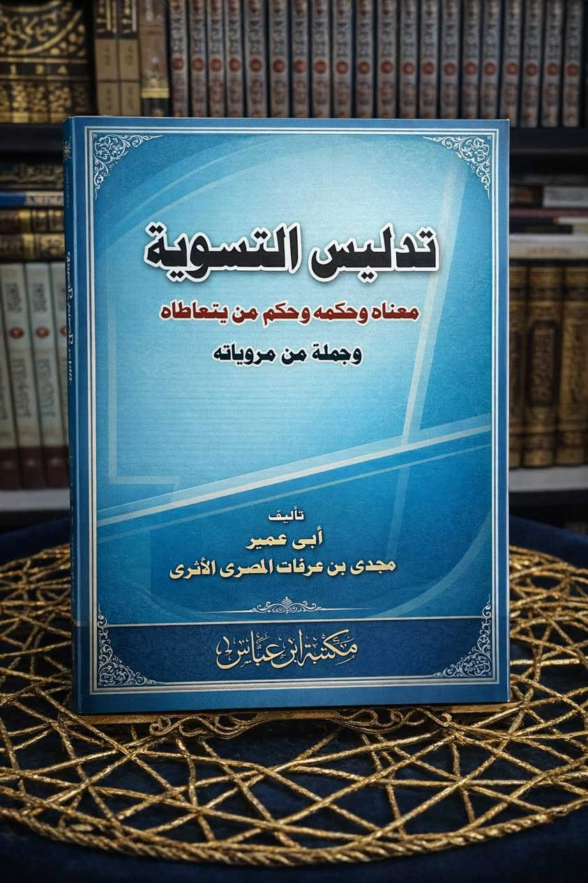 📚✨ كتب نادرة وفاخرة في علم الحديث والعقيدة
كميات محدودة جدًا وطبعات مميزة
🌹 متوفرة الآن لدى مكتبة الحديقة الغناء
💰 أسعار مناسبة دائمًا
📲 للحجز السريع:
واتساب / خاص: ***********
⏳ الكمية محدودة – احجز قبل النفاد
