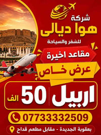 آخر ١٠ مقاعد • انطلاق ليلاً • اربيل