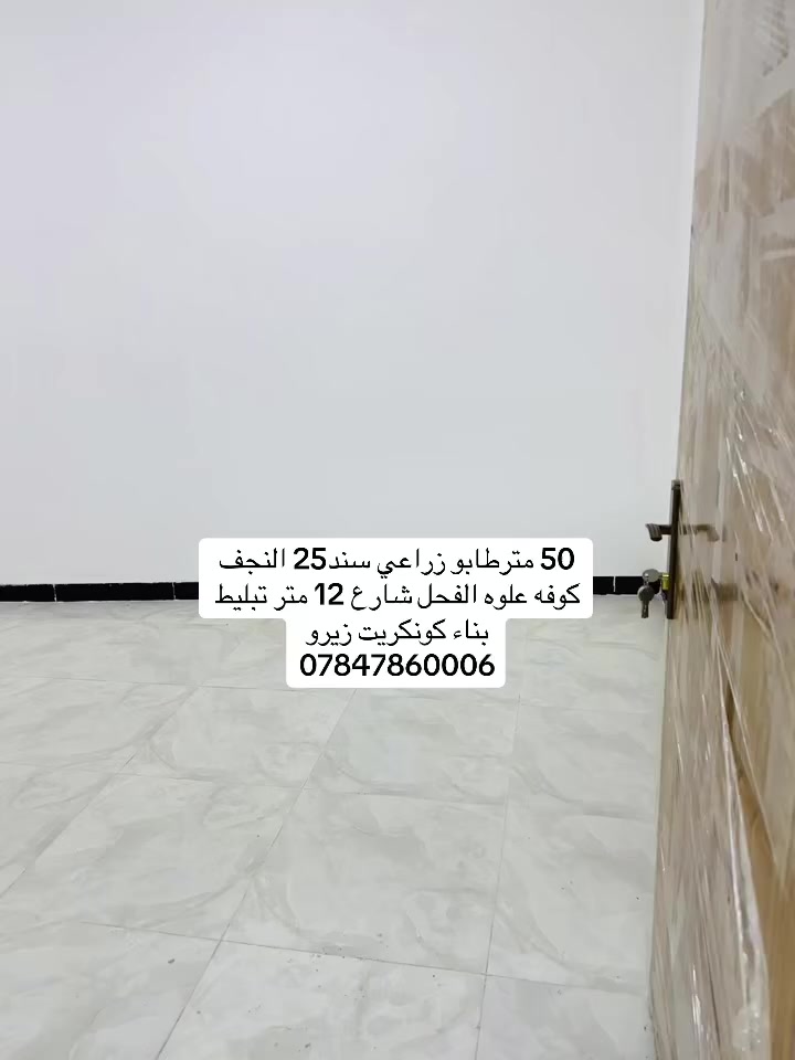 50 متر في النجف الاشرف كوفة علوه الفحل  ***********سعر جدا مناسب
