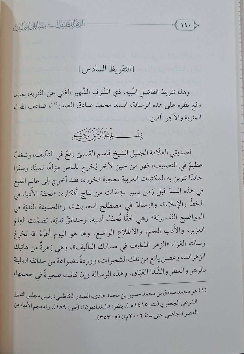الزهر اللطيف في مسالك التاليف،يركز الكتاب على قواعد، أصول، وطرق تصنيف الكتب، مجيبًا عن كيفية تأليف الكتاب، وحقيقة المتون والشروح، وفضل التصنيف،أدب التأليف: تناول القواعد الأخلاقية والمنهجية للكاتب، تأليف العلامة مفتي بغداد قاسم بن احمد القيسي الحنفي ، تحقيق الدكتور يوسف خلف العيساوي 
طبعة دار الفتح شامو سعر 15 الف مكتبة عبدالله علي مراد


**إذا كنت صاحب هذا الإعلان وتريد حذفه لأي سبب، رجاءا أرسل رسالة إلى الدعم الفني**