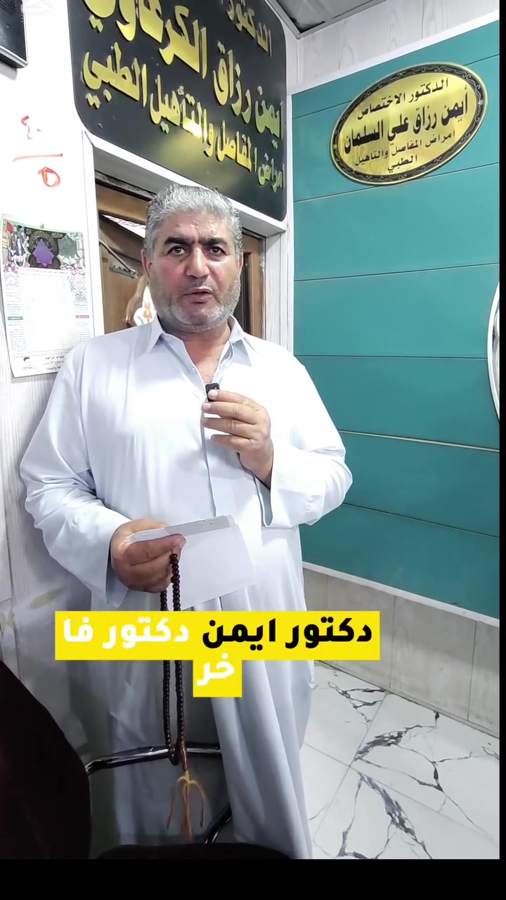 تجربة احد مراجعينا
الدكتور اختصاص (أيمن رزاق الكرعاوي) 

اختصاص مفاصل والعلاج الطبيعي والروماتيزم والفقرات 

للحجز والاستفسارالاتصال على الارقام التالية 

***********/***********/***********

مدينة جبلة/شارع الاطباء 

مجمع صدف الطبي
