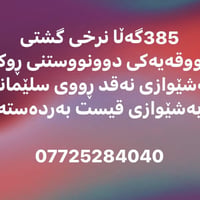 385گەڵا نرخی گشتی شووقەیەكی دوونووستنی ڕوكنە بەشێوازی نەقد ڕووی سلێمان...