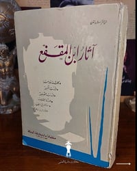 "روائع النثر العربي الحكيم وأصول الأدب والسياسة في مجلد تراثي واحد!" 📜...