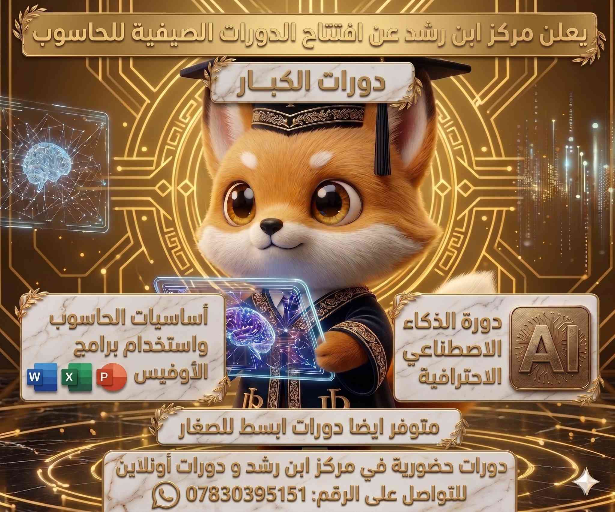 💡 استثمر وقتك ووقت أطفالك في الصيف بمهارات المستقبل!
يسر مركز ابن رشد أن يعلن عن فتح باب التسجيل في الدورات الصيفية للحاسوب، بأسلوب تعليمي ممتع ومبسط يجمع بين الفائدة والتطور.🌟
 ماذا نقدم؟🚀
 للصغار:· 
       أساسيات الحاسوب مع برامج الأوفيس (Word,Excel,PowerPoint)·   
     من عمر:  10-16 سنة
 دورةالذكاء الاصطناعي المبسطة(مدخل لعالم المستق
بل).
👨‍💻للكبار:·
أساسياتالحاسوب واستخدام برامج الأوفيس بشكل متقدم.·    
من17 فما فوق·      
  دورةالذكاء الاحترافية.
💰 الأسعار:·    
    دورةالصغار:
دورت الذكاء مبسطه  40 الف
 دورت الاوفس مبسطه 35الف·     
   دورةالكبار: [ضع السعر هنا] دينار.
دورت الذكاء الاحترافيه 86 الف 
دورات الاوفس الاحترافيه75 الف
📍 معلوماتإضافية:·  
  نقدم خيارات مرنة: دورات حضورية في المركزأو دورات أونلاين حسب رغبتكم.·  مده الدوره اسبوعان·   
     نستخدمأحدث الأساليب لضمان وصول المعلومة لكل فئة عمرية.🚀 لا تفوت الفرصة، المقاعد محدودة!
📞 للحجزو الاستفسار، تواصل معنا عبر الواتساب
: ***********تفضل بمشاهدة تفاصيل الدورات في الصور المرفقة:
