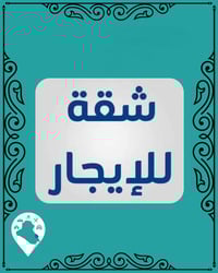 قرب صيدلية در الحاوي • ١٠٠م • ٣ غرف