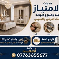 #نجار #شد #وفتح #الاثاث 07763655677