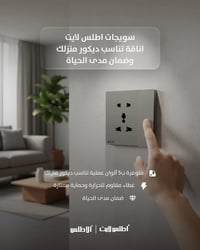 تقدم لكم شركة أطلس لايت سويج بلك من علامة الاطلس * يتحمل تيار 16A مع غ...