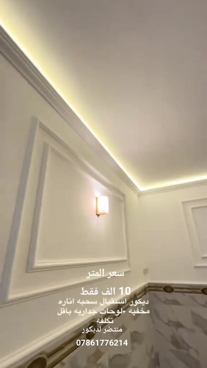 من اعمالي🤚
من اجمل الديكورات ♦️💢🎪⛩️

  يليق في بيتك 🏠

انواع لنقوش ول تصاميم 

جبسون بورد 

والسحبات  

للاستفسار ع الأرقام 

***********

واتساب ***********

صلاح الدين قضاء بلد
