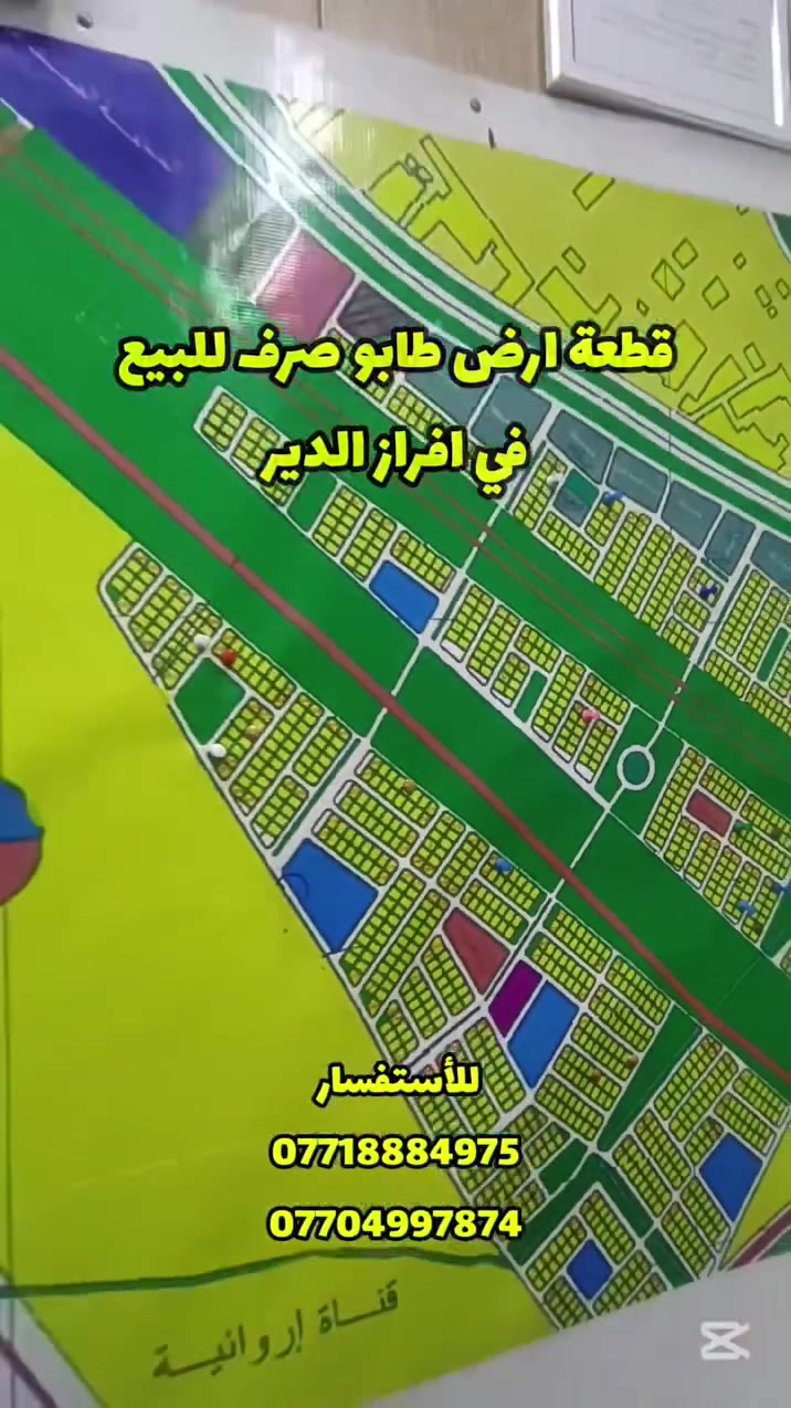 📍 فرصة مميزة للاستثمار والسكن في البصرة – إفراز الدير
تتوفر لدى مكتب عقارات السبطين
قطعة أرض للبيع — طابو صرف ✔️
📌 الموقع: البصرة / إفراز الدير
📍 بصف الركن ومواجهة على النفط
📐 المساحة: 300 متر
✨ موقع ممتاز مناسب للسكن أو الاستثمار
✨ واجهة مميزة وسهولة وصول
📞 للاستفسار والحجز:
***********
***********
#البصرة #إفراز_الدير #عقارات_البصرة #اراضي_للبيع #طابو_صرف #استثمار
