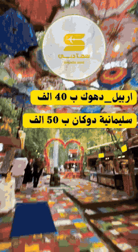 عطلة عوائل • اربيل شقلاوة • باصات VIP