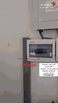 كادر التنصيب منضومات طاقة شمسية رقم الكادر ***********
