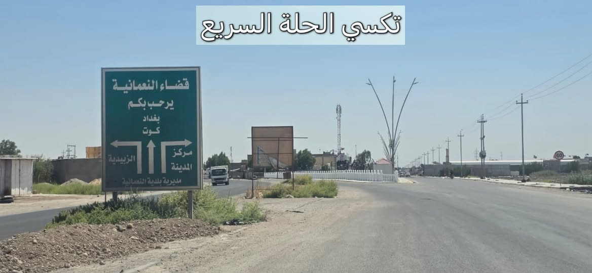 مشوارك لمحافظه الكوت؟ خليه علينا وعلى المضمون! 😎👇
من بابل إلى محافظة واسط الكوت، 
تكسي الحلة السريع يوصلك مرتاح ومطمن وبأنسب سعر بالسوق! 😉💸
شنو الي ينتظرك برحلتنا؟
◀️ سيارات حديثة، تبريد ثلج 🧊 وكباتن بقمة الترتيب والأخلاق 👨‍✈️.
◀️ خدمة إنترنت (Wi-Fi) مفتوحة طول الطريق 🛜.
◀️ متواجدين لخدمتكم 24 ساعة بدون انقطاع ⏰.
ريح بالك من التعب والخطوط، واتصل بينا هسة:
📞 رقم الحجز
 (اتصال / واتساب/تلكرام):
***********
اتصل ولا تحير.. تكسي الحلة السريع يمك أينما تكون! 🚖 الموفقية والرزق الوفير لك ولعملك!
