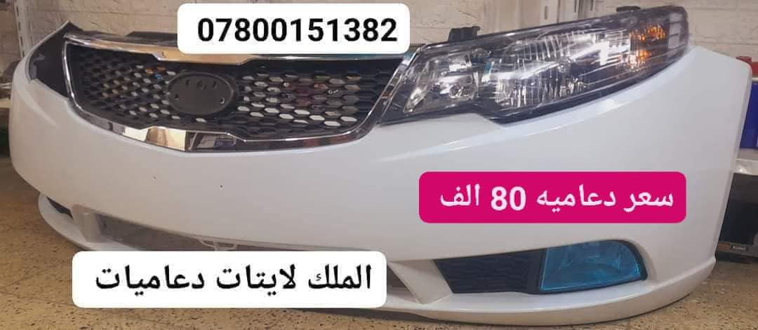 👑 دعاميات  الملك الكوري 👑

انتباه⭕️ عرض خاص

دعاميه النترا مضلع امامي ابيض اصفر بسعر 80 الف

دعاميه اكسنت مضلع امامي ابيض اصفر بسعر 80 الف

دعاميه سيراتو مضلع امامي ابيض اصفر بسعر 80 الف

دعاميات سيراتو قديم امامي ابيض اصفر 80 الف 

يتوفر شد دعاميات 🧑‍🔧

العنوان بغداد نفق شرطه بتجاه شارع بسكولاته ٣٠٠ مجاور مشتل الجزيرة مجمع الملك لايتات دعاميات 

🟢 متواجدين من يوم السبت إلى الخميس 🟢

🟢 متواجدين من ساعه 9 صبح للحد ساعه 5 العصر 🟢

للاستفسار يرجأ  لاتصال

📞  ***********

📞  *********** 

📞   *********** 

❌ غير متواجدين على الفيس بوك يرجأ لاتصال ❌
خدمه توصيل الجميع محافظات 🚕

 #دعاميات_اكسنت_سوناتا_مضلع_سيراتو_النترا_
