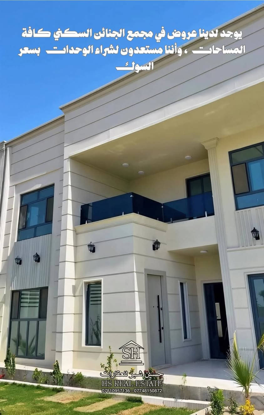 🏠 دار في مجمع الجنائن السكني مساحة 200متر
المقدمة 52 مليون، سعر الكلي 175 مليون 

✨ طابقين - مرحلة الاولئ - الدار يتكوّن من:
• 3 غرف – استقبال كبير 
• صالة – مكشوفة 
• مجموعة صحيات + مكشوفة
• مطبخ – كراج سيارة
• 🌿 حديقة جميلة
"الدار اتجاة كربلاء عكس الشمس" 

👇 اكتب (تم) بالتعليقات ويوصلك كل شي فورًا
📞 اتصال / واتساب:
***********
***********
