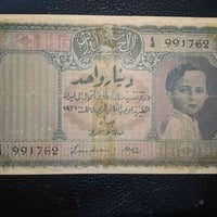 دينار عراقي 1941 • الملك فيصل الثاني • طبعة هندية