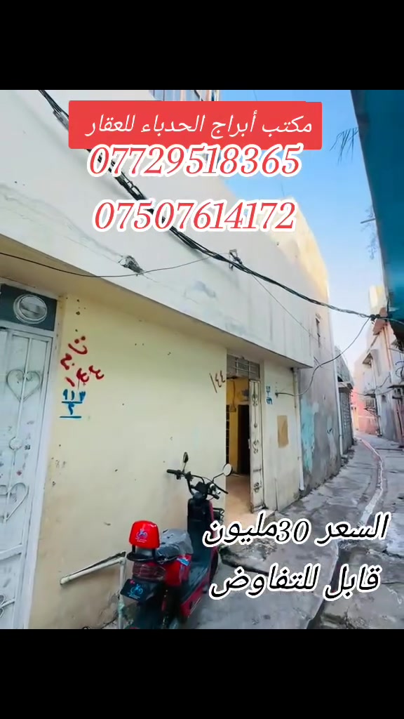 #مكتب ابراج الحدباء للعقار منشور رقم،،337
#للبيع 🏠🚪🪟🚪
دار      مساحة (43) متر 
  
🏠 
ا
 
......ـــــــــ........ــــــــ...(2) غرف نوم 🔚 صاله

🚪🪟🚪🪟
 🚾وصحيات 
حمام
ومطبخ
  ☸️💠 

🛻🛻🛻 سياره تكف يم الباب
،،،،،ـــ.......ـــــ......ــــ،،،،،
#عنوان_البيت   ↘️
⬅️ الساحل الأيمن 
منطقة ( الاعكيدات ) 
 قرب مستشفى نينوى الاهلي 

`السعر جدا جدا مناسب 
~....`~.....`~.....`~
السند بسم شخص وٌآحًدٍ  2026
للاستفسار الاتصال📞 بالارقام التالية
***********📞طه المشهداني 
***********اسماعيل العجيلي
#مكتب_ابراج الحدباء ♕عنوان المكتب شارع فاروق قرب حضيره السادة  ♕مكتب الساده سابقٱ
