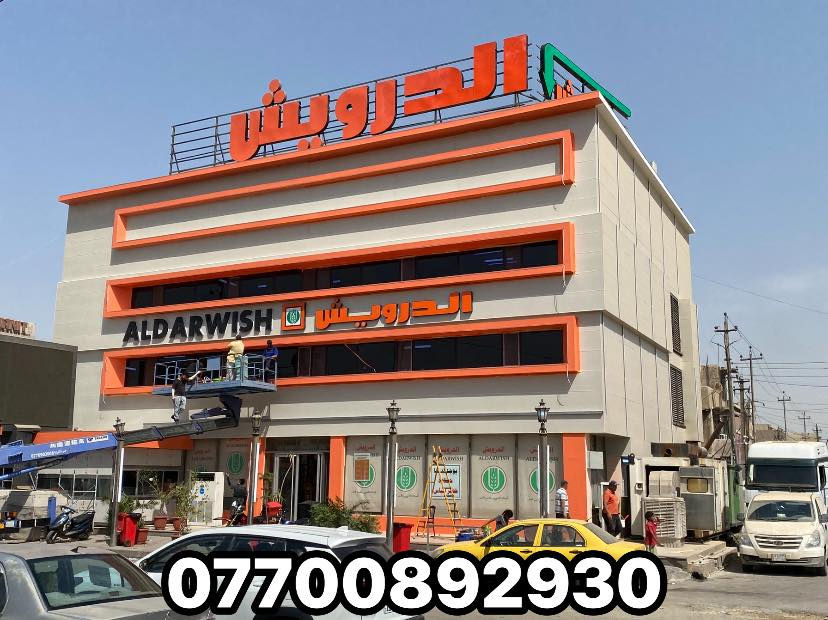 واجهة بالبناية هيه هويتك التجاريه 
تم انجاز واجهة معجنات الدوريش في منطقة بغداد الجديده بمادة البورسلين الميكانيكي  والبوردكس التركي المقاوم للعوامل الجويه  بضمان للعمل 7 سنوات. 
دقه في العمل. 
سرعه في الانجاز 
خبرتنا تفوق  
الخمسته عشر عام 
للاستفسار *********** 
يوسف التركي
