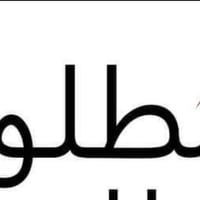 صالون شفا بحاجه إلى كوفيرا ومساعدة باجور نسبيه وليس راتب  اتصل على هذا...