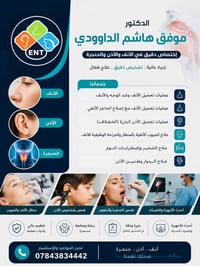 جراح أنف وأذن • تجميل أنف • الشرقاط