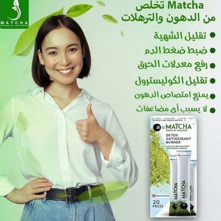 ⁨ توفر شاي ماتشا ياباني (اصلي) 
للطلب خاص 💚
.
.
#ماتشا #ماتشا_أسرار_الطبيعة #ماتشا_للتنحيف⁩⁩⁩


**إذا كنت صاحب هذا الإعلان وتريد حذفه لأي سبب، رجاءا أرسل رسالة إلى الدعم الفني**